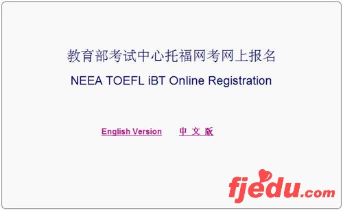 toefl网上报名系统