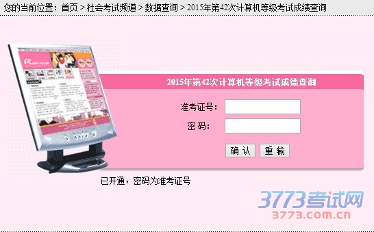 2015年第42次计算机等级考试成绩查询