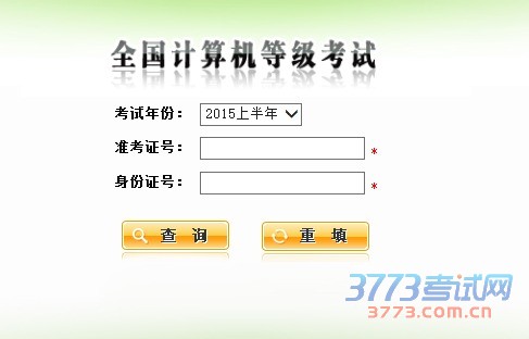 2015年下半年全国计算机等级考试成绩已经公布