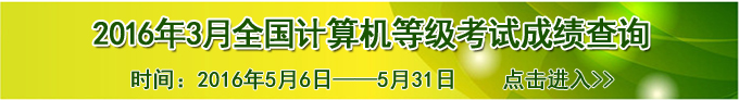 2016年上半年全国英语等级考试(PETS)成绩查询