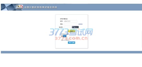 全国计算机等级考试报名系统