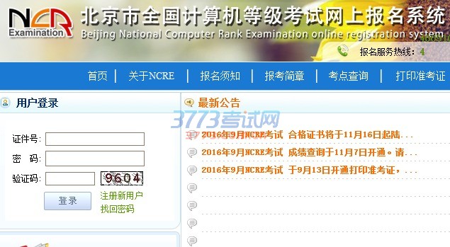 2017年3月北京计算机一级报名时间办法