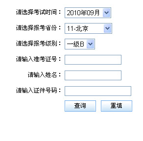 2010年9月公共英语考试成绩查询入口