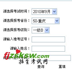 重庆2010年9月全国英语等级考试成绩查询入口