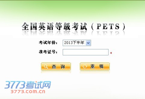 陕西2013年下半年公共英语考试成绩查询入口