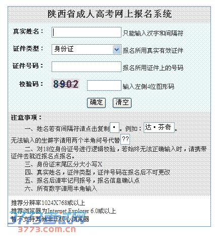 陕西省成人高考网上报名系统