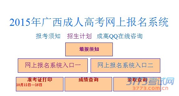 广西成人高考网上报名系统