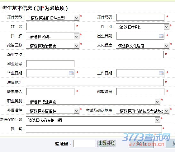 考生基本信息(加*为必填项)