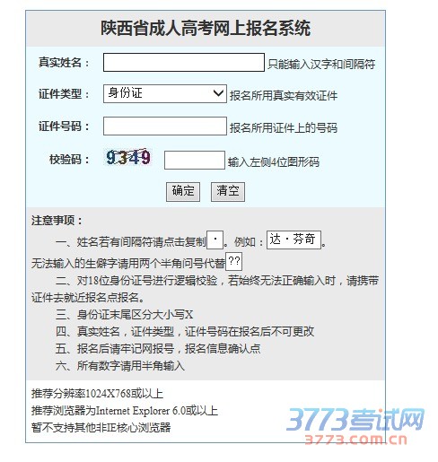 陕西省成人高考网上报名系统