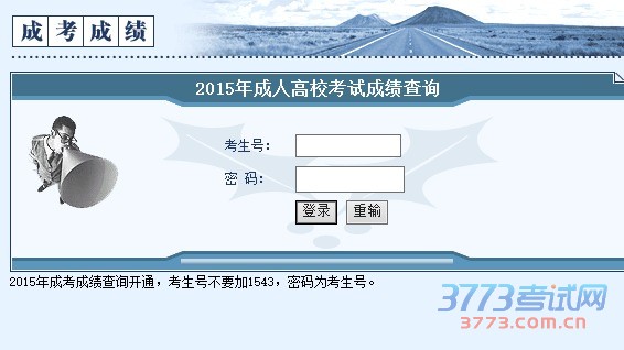 2015年成人高校考试成绩查询