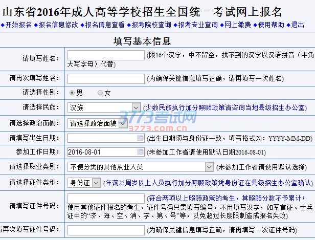 报名工作由网上报名、现场确认和网上缴费三部分组成,网上报名时考生登录山东省教育招生考试院网站(www.sdzk.cn)填写个人基本信息并填报2016年成人高考一志愿,现场确认后再登录山东省教育招生考试院网站进行网上缴费。