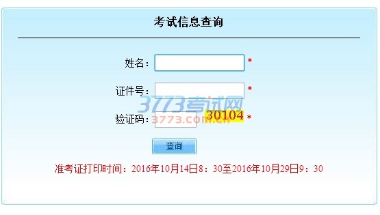 准考证打印时间:2016年10月14日8:30至2016年10月29日9:30
