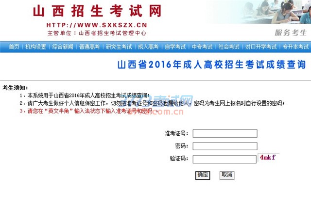 登录山西招生考试网(http://www.sxkszx.cn),在首页点击菜单栏“考生登录”,选择“成人高考考生网上服务平台”,点击进入“2016年成人高考查询成绩入口”,