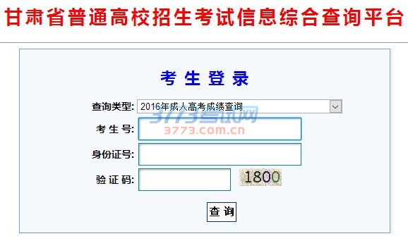 2016年甘肃省成人高考成绩查询办法