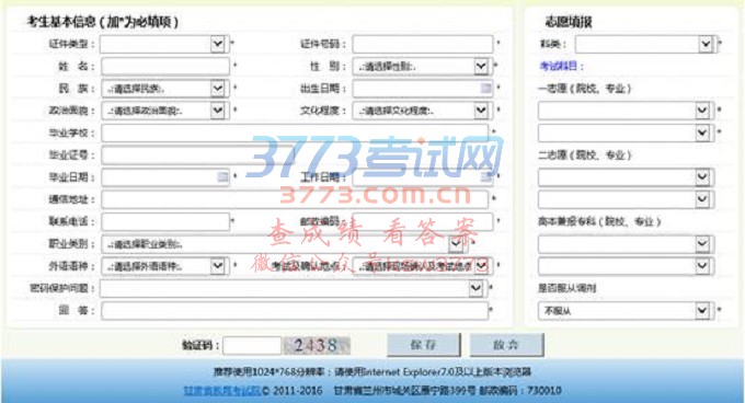 2017年甘肃省成人高考网上报名系统操作指南