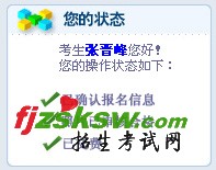 网上报名确认成功后,操作状态显示如下: