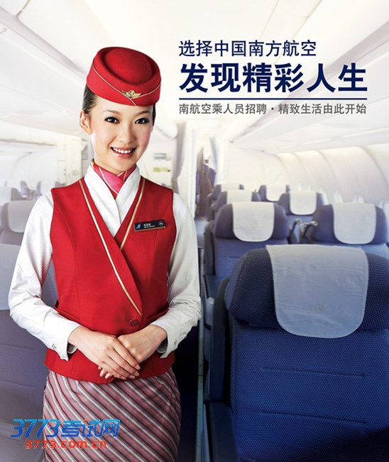 中国南方航空乘务安全员招聘简章