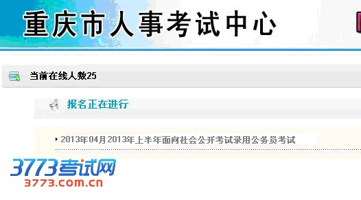 重庆市2013年考试录用公务员报考指南(3)