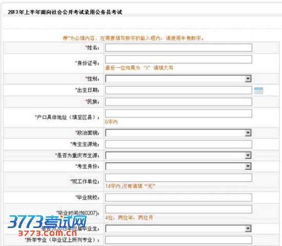 重庆市2013年考试录用公务员报考指南(3)