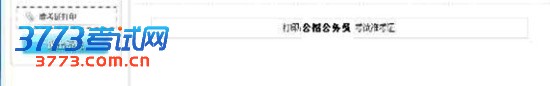 重庆市2013年考试录用公务员报考指南(3)