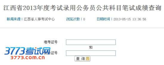 江西省2013年考试录用公务员公共科目笔试成绩查询