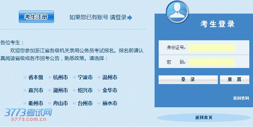 2014浙江公务员考试报名操作详解