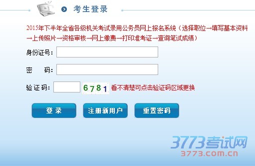 关于发布2015年下半年全省各级机关考试