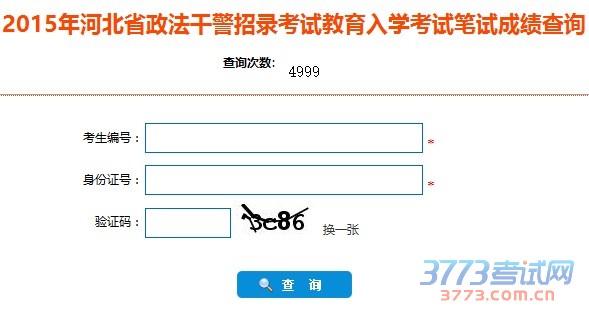 2015年河北省政法干警招录考试教育入学考试笔试成绩查询查询次数: