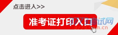2016国家公务员考试新疆考区准考证打印入口
