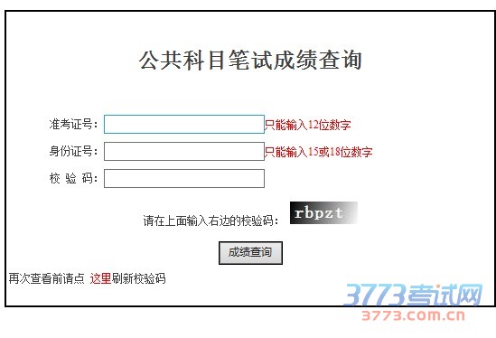 ,中央机关及其直属机构2016年度考试录用公务员公共科目笔试成绩将于2016年1月10日 公布