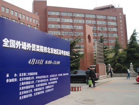 组图:北京第二外国语大学高招咨询日现场传真