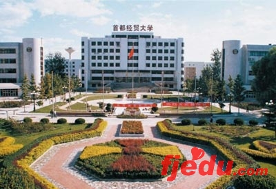 首都经济贸易大学:经管优势突出(图)