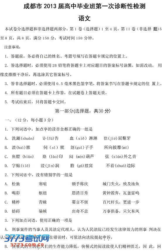 2013成都高三一诊试题答案