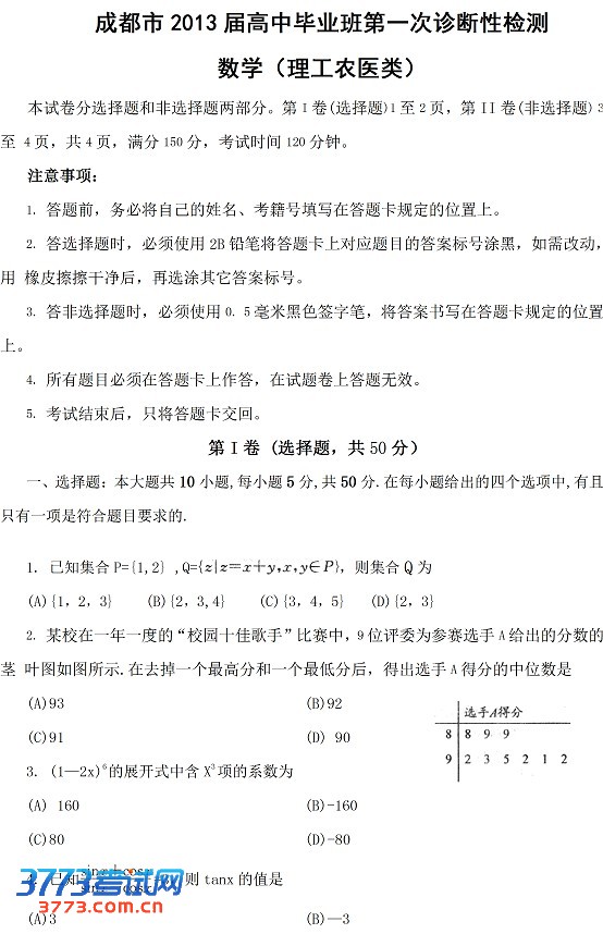 2013成都高三一诊试题答案