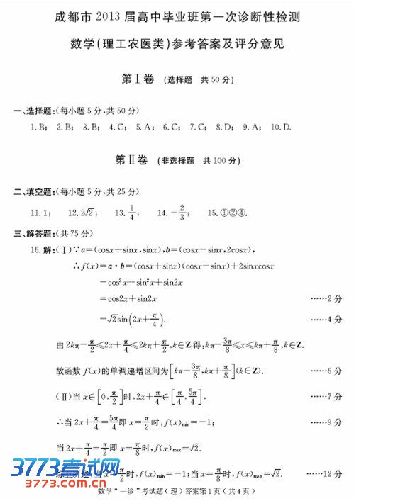 2013成都高三一诊试题答案