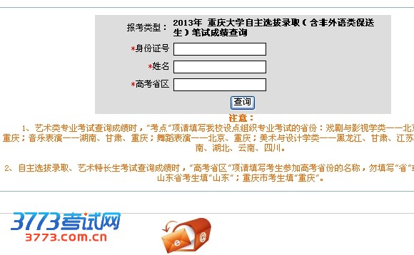 2013年 重庆大学自主选拔录取(含非外语类保送生)笔试成绩查询