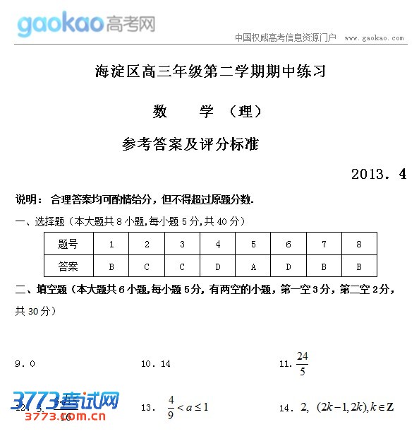 2013北京海淀区高三一模试题:数学(理)答案