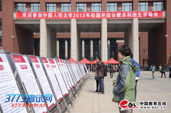 中国人民大学2013年校园开放日