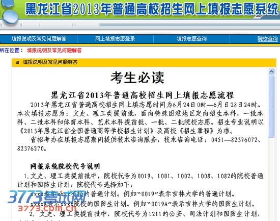 2013年黑龙江省高考网上填报志愿入口