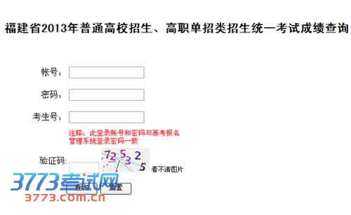 2013福建高考成绩查询系统开通!