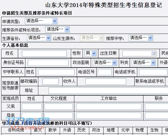 山东大学2014年特殊类型招生考生信息登记
