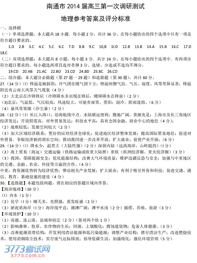 2014江苏南通市高三第一次调研测试地理试题及答案