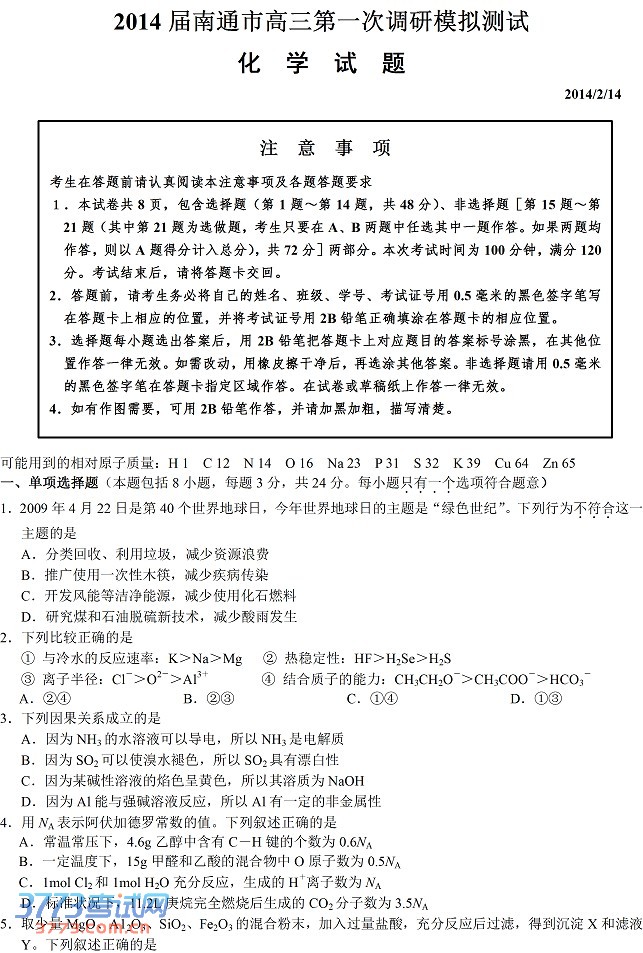 2014江苏南通市高三第一次调研测试化学试题及答案