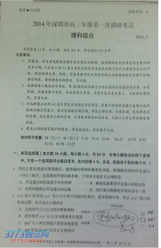 2014深圳一模理综试题及答案