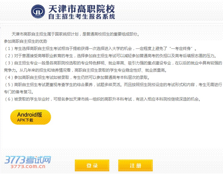 2014年高职自主招生网上报名 14/03/05