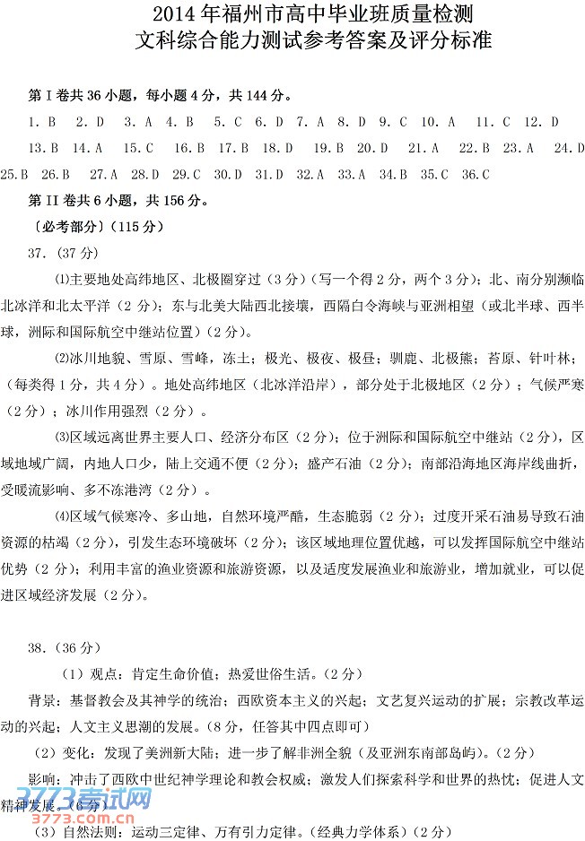 2014福州三月质检文综试题及答案