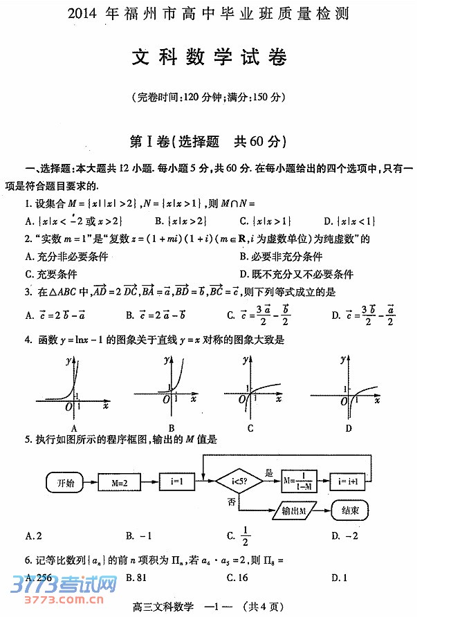 2014福州三月质检数学试题及答案