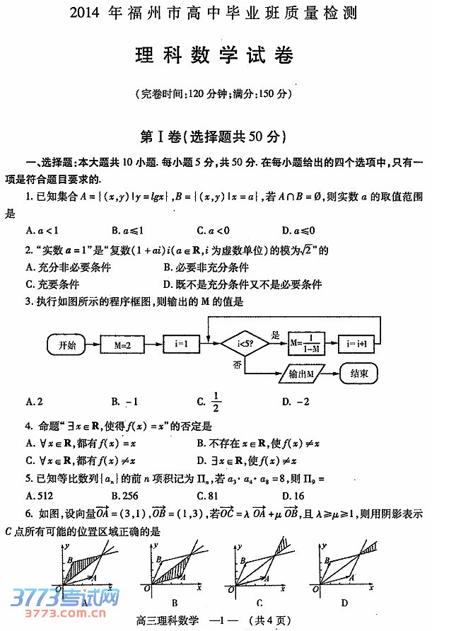 2014福州三月质检数学试题及答案
