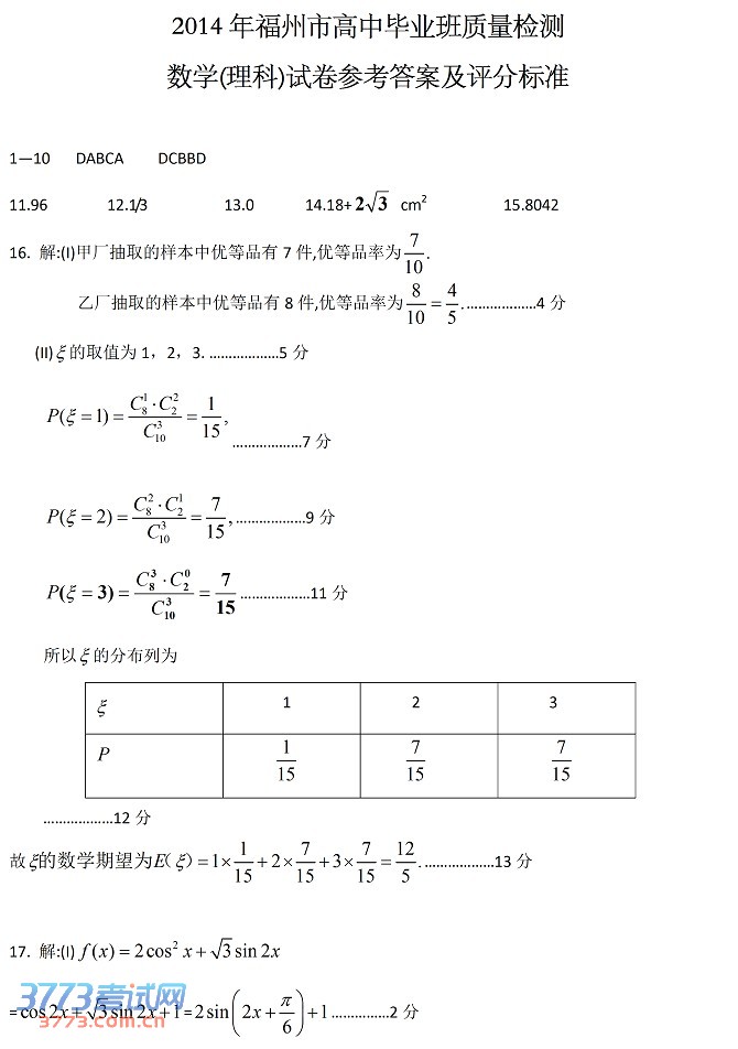 2014福州三月质检数学试题及答案