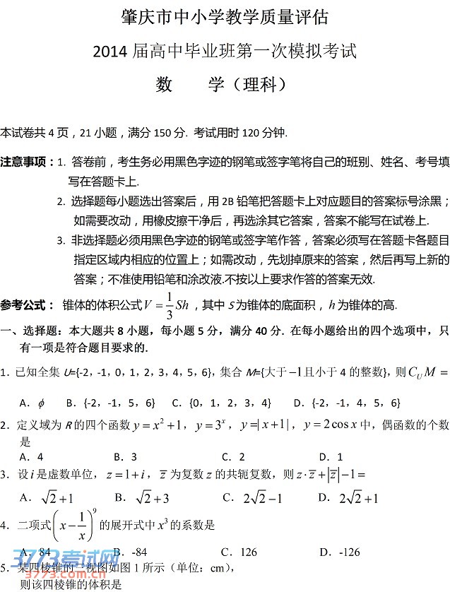 2014肇庆一模数学试题及答案